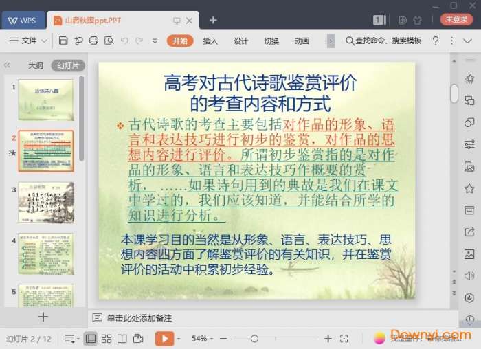 唐诗五首山居秋暝ppt截图