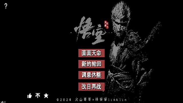 黑神话像素版 免费入口截图