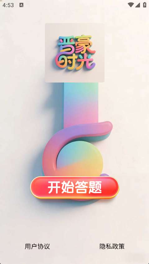 晋豪时光截图