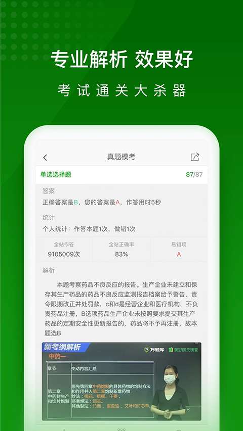 执业药师万题库截图