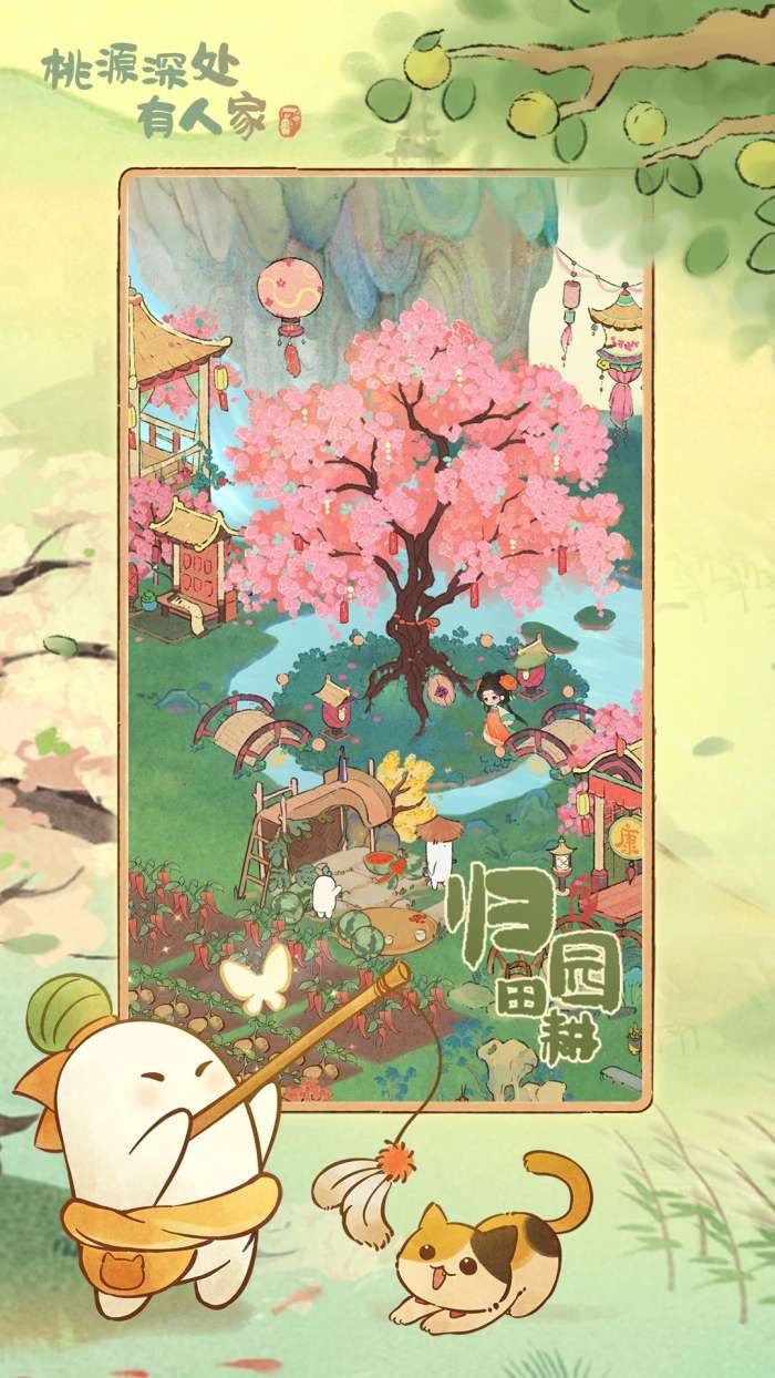 桃源深处有人家 官方正版截图