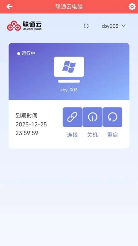联通云电脑截图