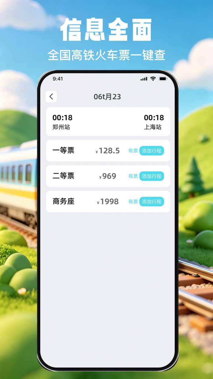 掌上查高铁火车票截图