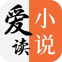 爱读小说 下载无广告 v1.3