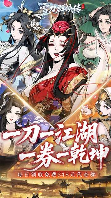 雪刀群侠传 0.1折最新版本截图