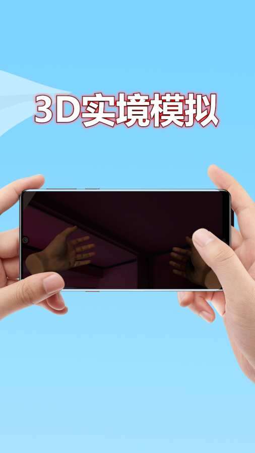 3D实境模拟器截图