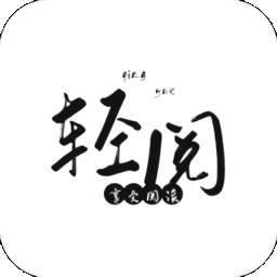 轻阅 app解锁全部书源 v3.3.0