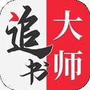 追书大师 app下载旧版 v1.6