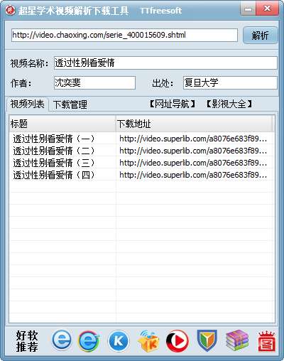 超星学术视频解析下载器截图