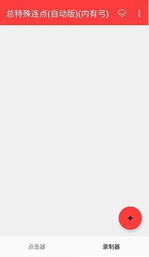 总特殊连点器 (带雪埙)截图