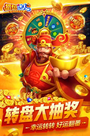 猎鱼达人 官方网站入口截图