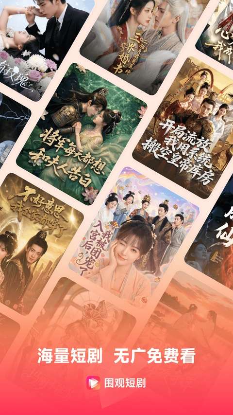 围观短剧 app官方版截图