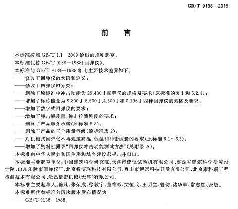 gbt9138-2015回弹仪截图