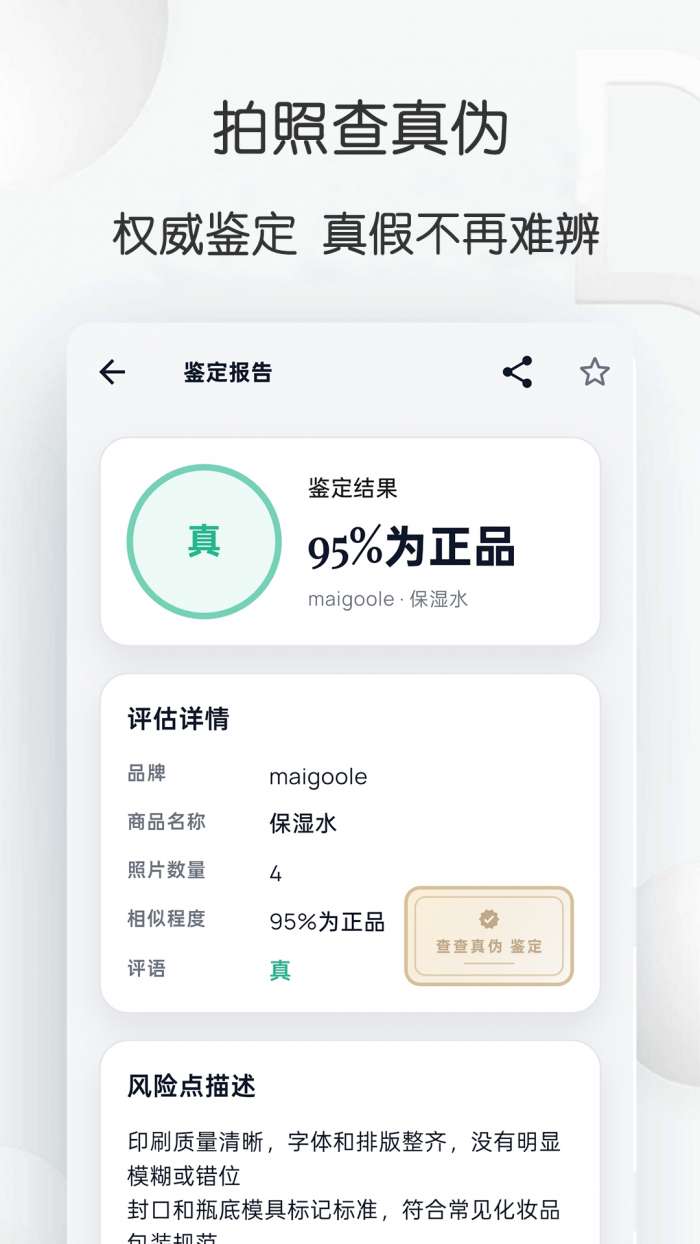 查查真伪截图