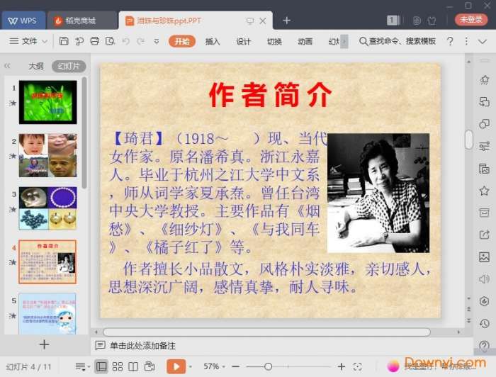 泪珠与珍珠课件截图