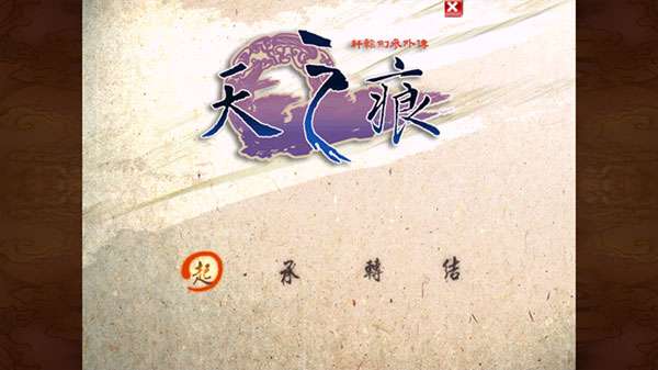 轩辕剑3外传天之痕手机版截图