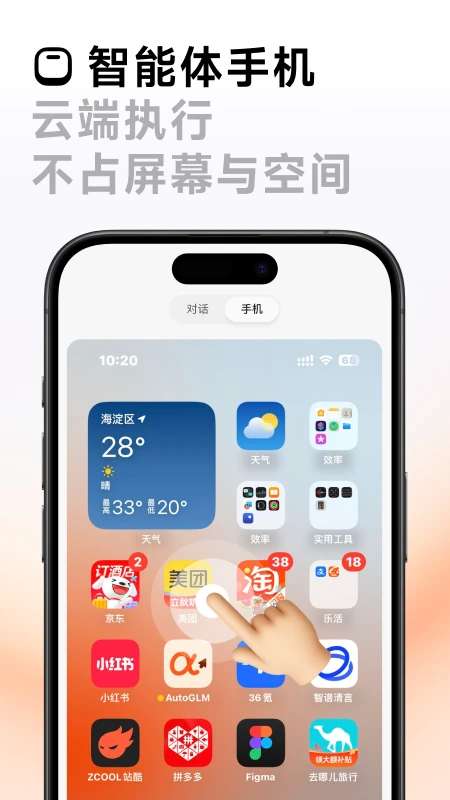 AutoGLM截图
