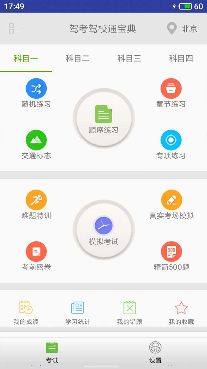 驾考驾校通截图