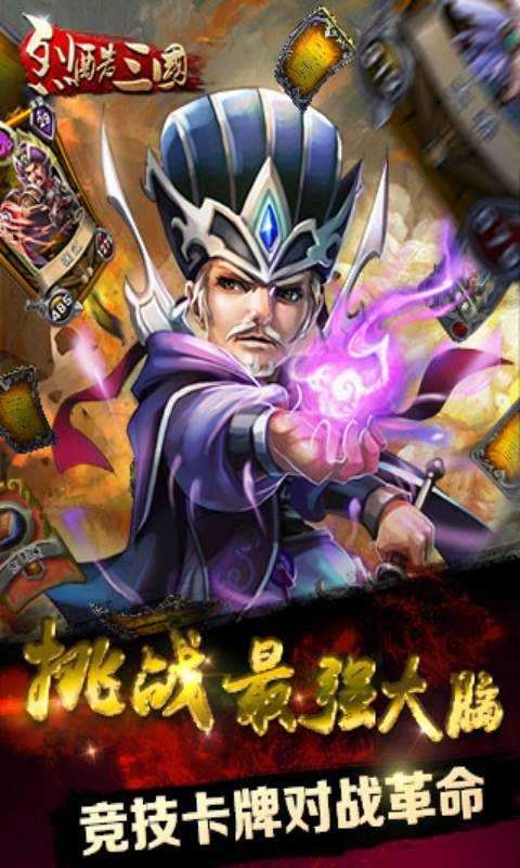 烈酷三国苹果版截图