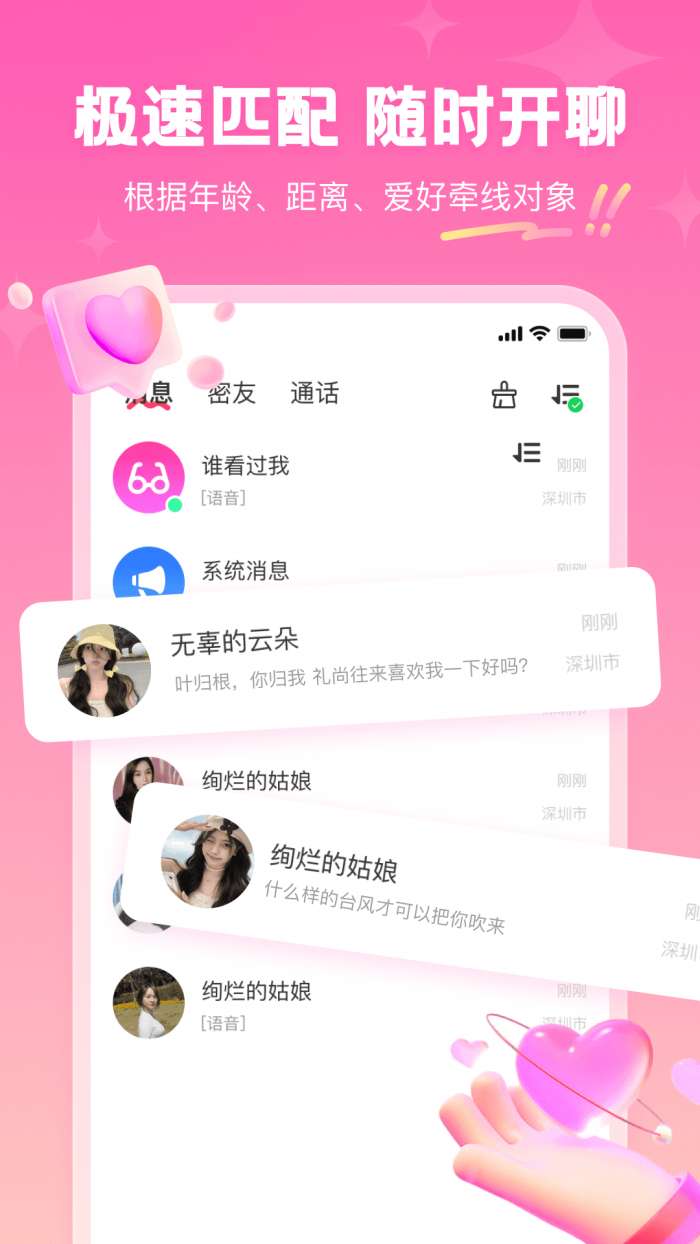 同城真心聊截图