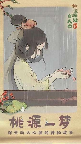 桃源深处有人家截图