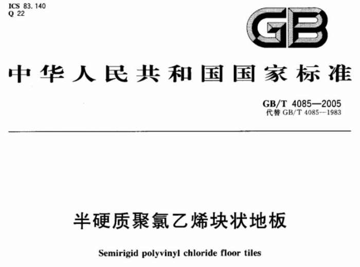 gbt4085半硬质聚氯乙烯块状地板截图