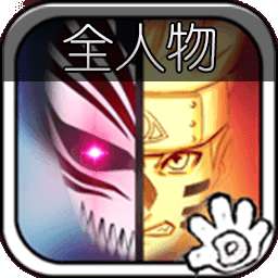 死神vs火影全人物新版 1.3.0