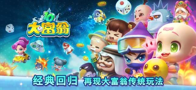 大富翁10 中文版截图