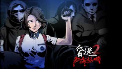 昏迷2:恶毒姐妹 中文版截图