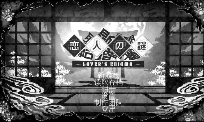 恋人谜局 安卓版截图