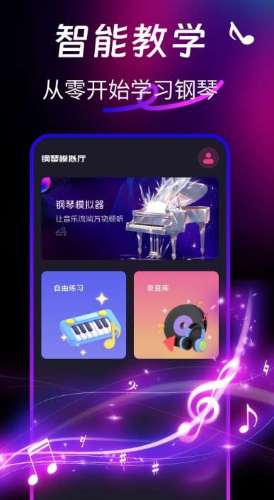 完美钢琴模拟器截图