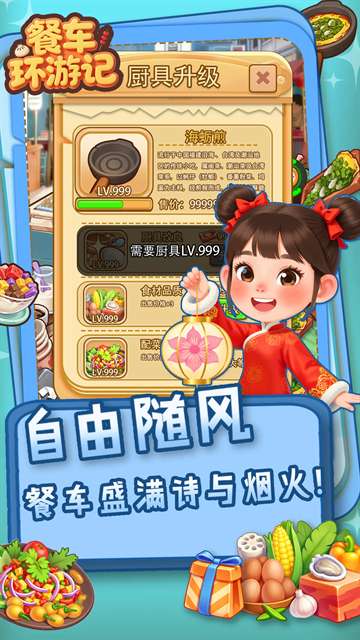 餐车环游记截图