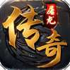 屠龙圣域（神兽之魂） v1.1.0