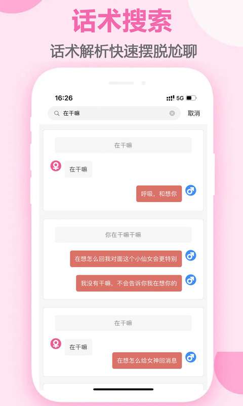 趣语恋爱话术截图