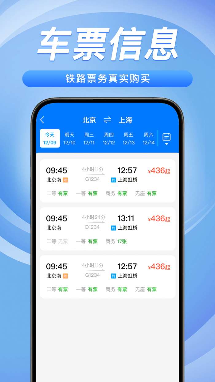 铁路火车票务管家截图
