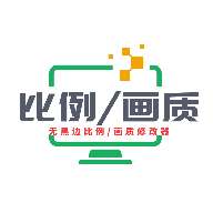 画质比例工具箱 无黑边免费版 v2.0