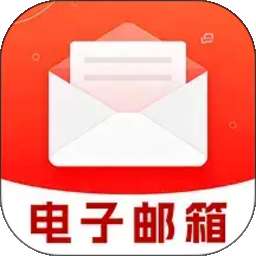 免费电子邮箱管家 v1.0.1