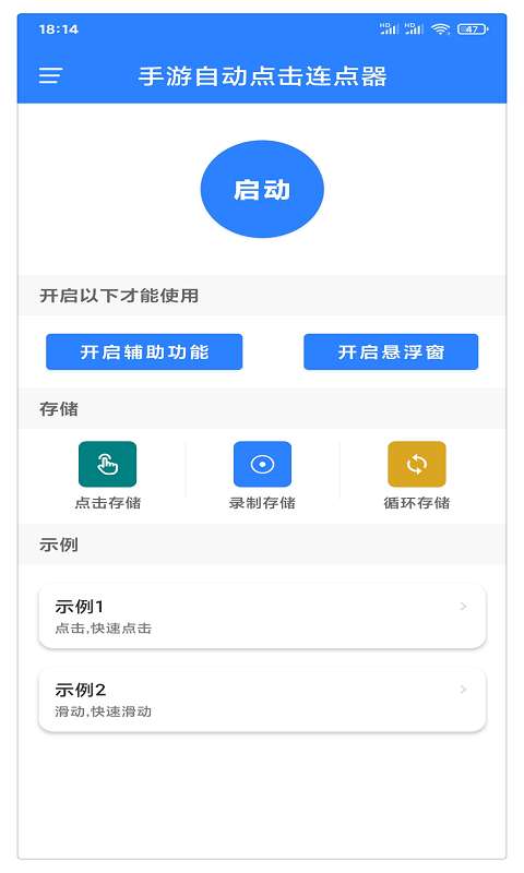 万能自动点击器 免费版截图