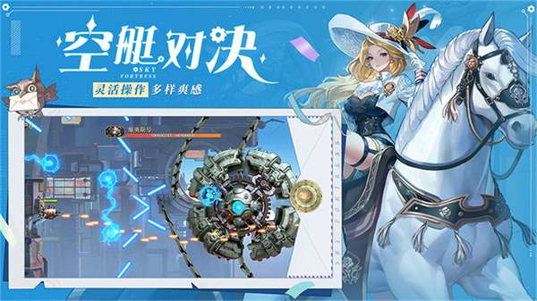 空之要塞启航官网版截图