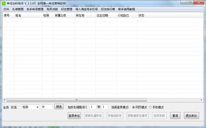 来往加粉助手截图