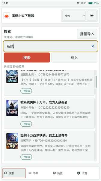 番茄小说下载器 2026最新版截图