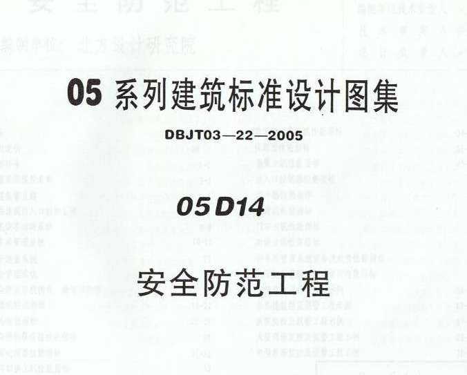 05D14安全防范工程图集pdf格式截图