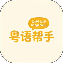 粤语帮手 v1.0.7