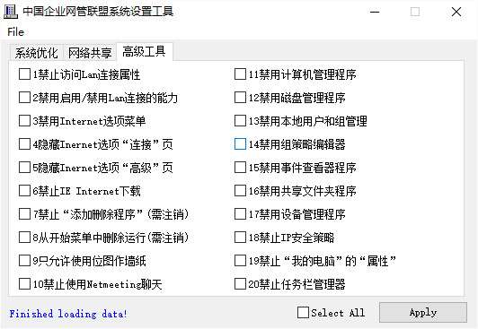 中国企业网管联盟系统设置工具截图