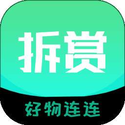 拆赏好物 v1.0.0