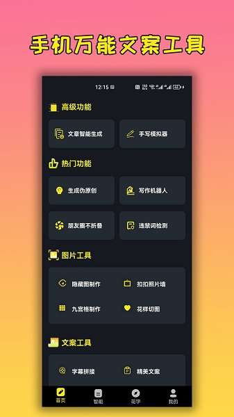 手机万能文案工具截图