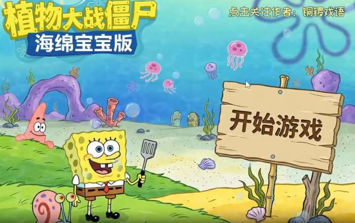 植物大战僵尸海绵宝宝版截图