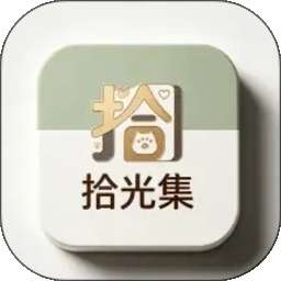 拾光集 v1.1.1