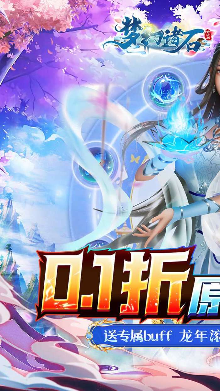 梦幻诸石官方版（0.1折送专属buff）截图