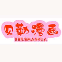 贝勒漫画 免费正版 v17.0